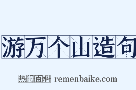 游万个山造句是什么意思的图片
